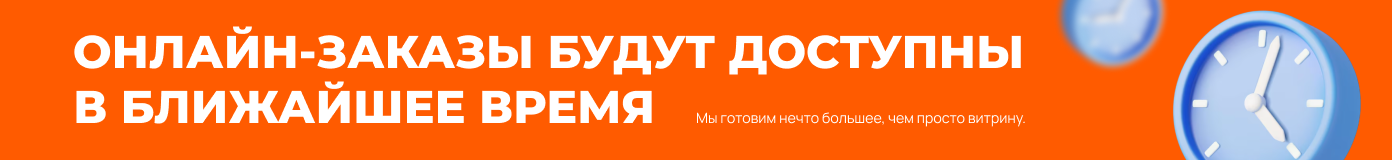 Онлайн-заказ